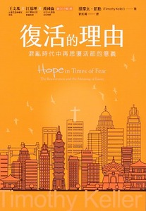 復活的理由：混亂時代中再思復活節的意義 封面