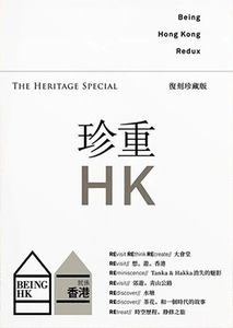 就係香港（復刻珍藏版）：珍重 HK 封面