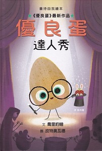 優良蛋達人秀 封面
