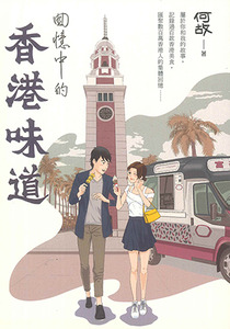 回憶中的香港味道 封面