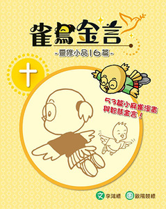 雀鳥金言：靈修小品16篇 封面