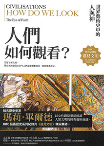 遇見文明．人們如何觀看？：世界藝術史中的人與神 封面