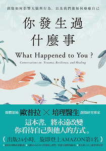 你發生過什麼事：創傷如何影響大腦與行為，以及我們能如何療癒自己 封面