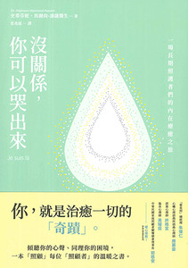 沒關係，你可以哭出來：一場長期照護者們的內在療癒之旅 封面