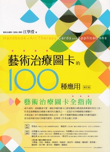 藝術治療圖卡的100種應用（修訂版） 封面