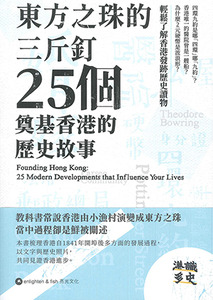 東方之珠的三斤釘：25個奠基香港的歷史故事 封面