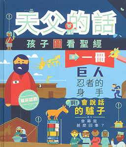 天父的話：孩子圖看聖經（第一冊） 封面