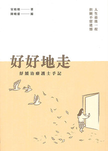 好好地走：紓緩治療護士手記 封面