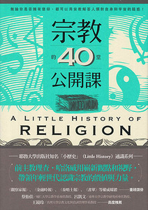 宗教的40堂公開課 封面