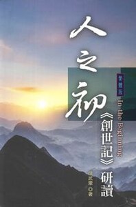 人之初：《創世記》研讀 封面
