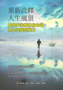 重新詮釋人生風景:用敘事治療改寫命運,為生活找到解方 封面