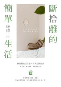 斷捨離的簡單生活(三版) 封面
