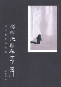塔那托斯在叩門 封面