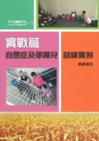 努力試課程系列IV：實戰篇——自閉症及學障兒訓練實例 封面