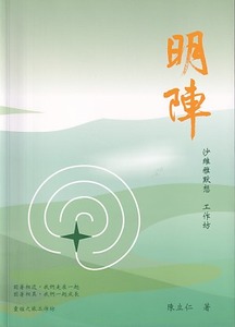 明陣：沙維雅默想靈謐之旅工作坊 封面