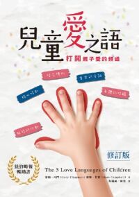 兒童愛之語(修訂版):打開親子愛的頻道 封面