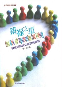 築福之道：欣賞式探詢之理論與實踐 封面