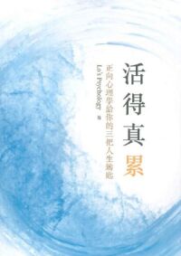 活得真累：正向心理學給你的三把人生鑰匙 封面