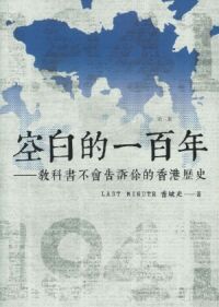 空白的一百年:教科書不會告訴你的香港歷史 封面