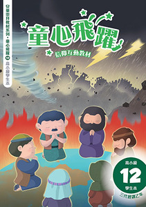 童心飛躍12：信仰互動教材——三代經課乙年（高小級學生本） 封面