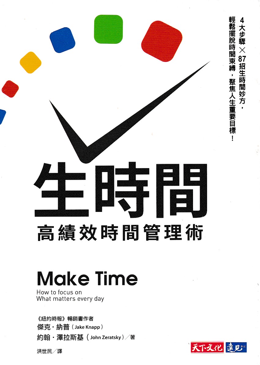 生時間：高績效時間管理術 封面