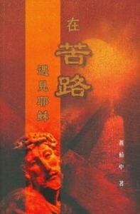 在苦路遇見耶穌 封面