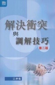 解決衝突與調解技巧(第二版) 封面