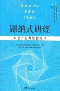 歸納式研經:全方位釋經指南 封面