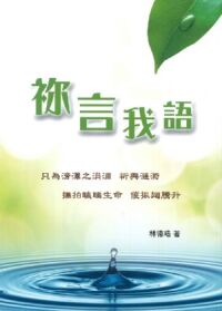 祢言我語 封面