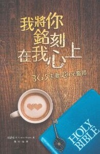 我將你銘刻在我心上:365夫妻Love靈修 封面