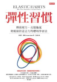 彈性習慣：釋放壓力、克服拖延、輕鬆保持意志力的聰明學習法 封面