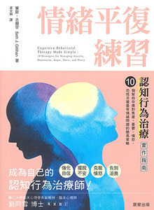 情緒平復練習:認知行為治療實作指南 封面