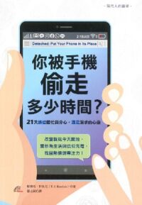 你被手機偷走多少時間？：21天終結瞎忙與分心，滿足渴求的心靈 封面