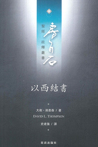 房角石聖經註釋叢書第九卷上：以西結書 封面