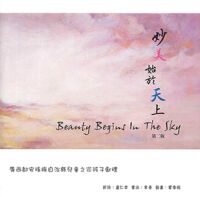 妙美始於天上：廣西都安瑤族自治縣兒童之家孩子獻禮（詩畫繪本） 封面