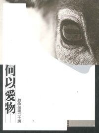 何以愛物：動物倫理二十講 封面