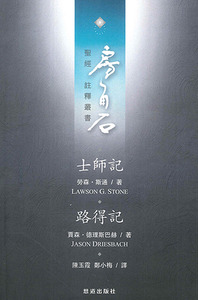 房角石聖經註釋叢書第三卷下：士師記、路得記 封面