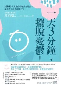 一天3分鐘，擺脫憂鬱！ 封面