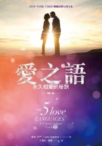 愛之語:永久相愛的秘訣(增訂版) 封面