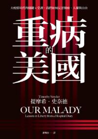 重病的美國:大疫情時代的關鍵4堂課,我們如何反思醫療、人權與自由 封面