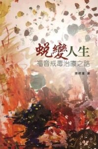 蛻變人生：福音戒毒治療之路 封面