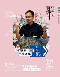 耶教能人#010：朝更美家鄉走／回去 封面