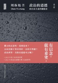 政治的道德:從自由主義的觀點看(三版) 封面