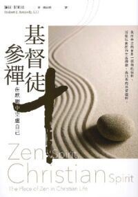 基督徒參禪：在默觀中空虛自己 封面