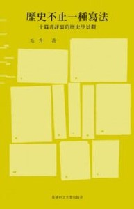 歷史不止一種寫法：十篇書評裏的歷史學景觀 封面