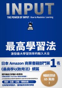 最高學習法：激發最大學習效率的輸入大全 封面