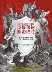 百年來最值得珍藏的聖經舊約圖畫史詩：杜雷插畫精彩重現不一樣的聖經世界 封面