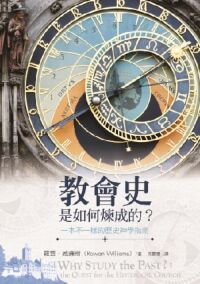 教會史是如何煉成的？：一本不一樣的歷史神學指南 封面