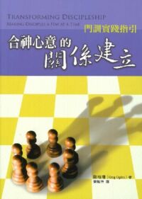合神心意的關係建立：門訓實踐指引 封面