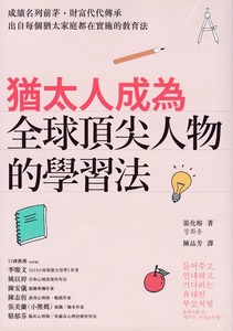 猶太人成為全球頂尖人物的學習法 封面